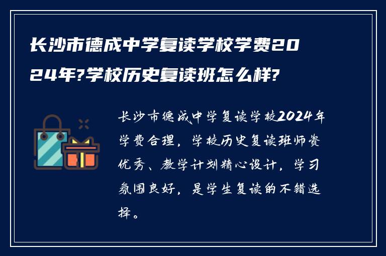 长沙市德成中学复读学校学费2024年?学校历史复读班怎么样?