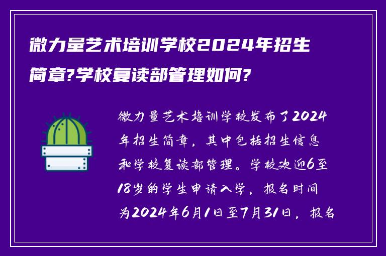 微力量艺术培训学校2024年招生简章?学校复读部管理如何?