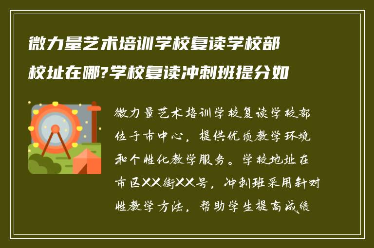 微力量艺术培训学校复读学校部校址在哪?学校复读冲刺班提分如何?