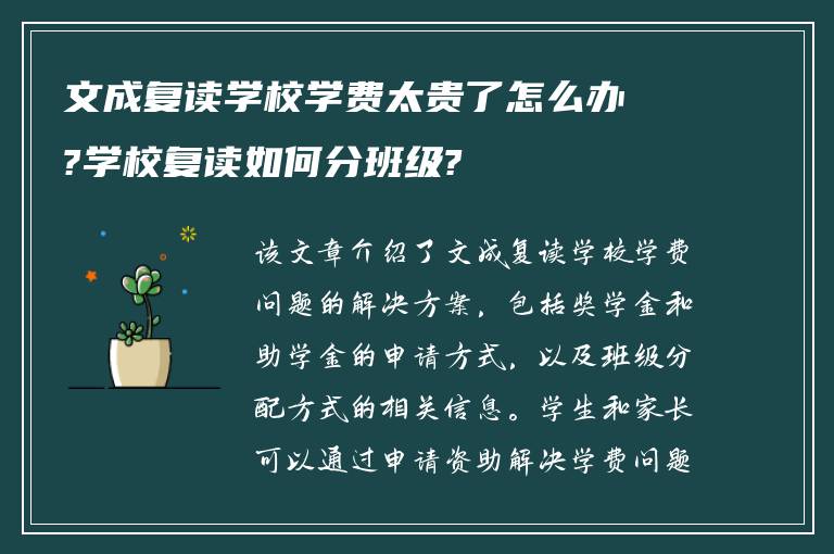 文成复读学校学费太贵了怎么办?学校复读如何分班级?