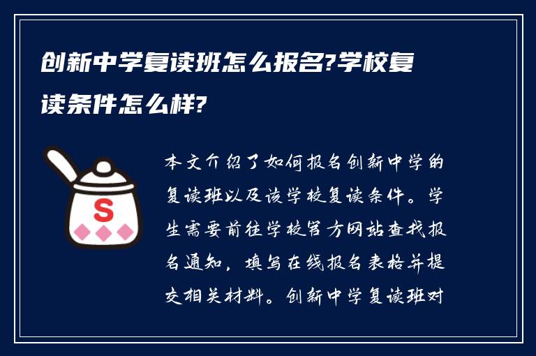 创新中学复读班怎么报名?学校复读条件怎么样?