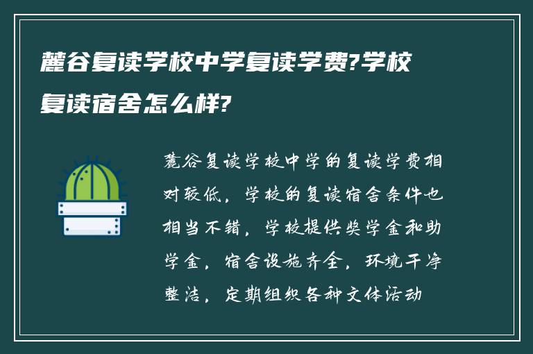 麓谷复读学校中学复读学费?学校复读宿舍怎么样?