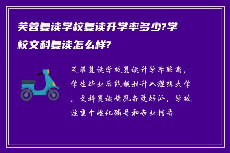 芙蓉复读学校复读升学率多少?学校文科复读怎么样?