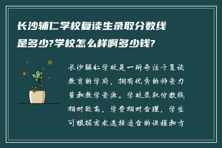 长沙辅仁学校复读生录取分数线是多少?学校怎么样啊多少钱?