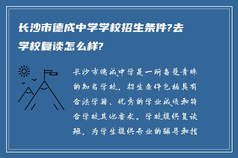 长沙市德成中学学校招生条件?去学校复读怎么样?