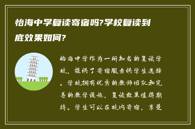 怡海中学复读寄宿吗?学校复读到底效果如何?