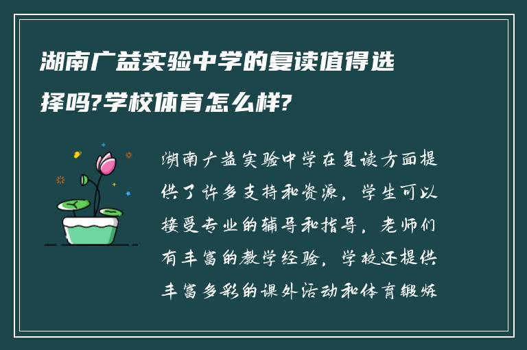 湖南广益实验中学的复读值得选择吗?学校体育怎么样?