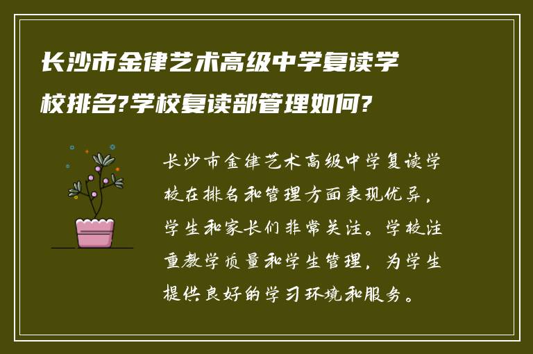 长沙市金律艺术高级中学复读学校排名?学校复读部管理如何?