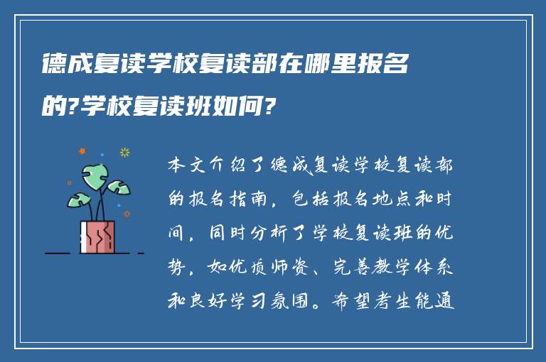 德成复读学校复读部在哪里报名的?学校复读班如何?