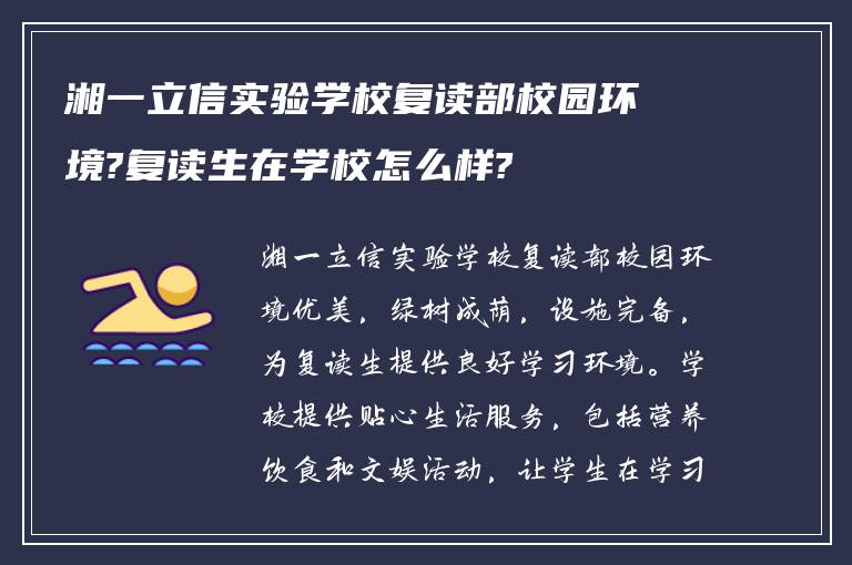 湘一立信实验学校复读部校园环境?复读生在学校怎么样?