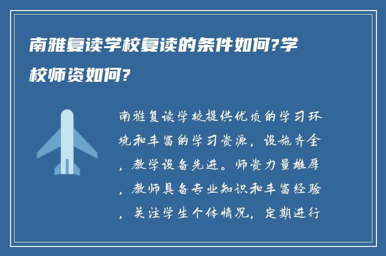 南雅复读学校复读的条件如何?学校师资如何?