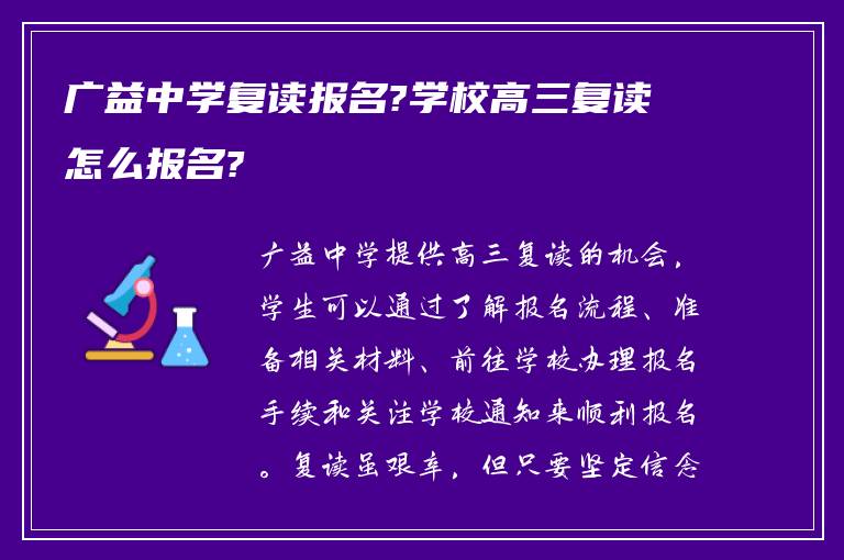 广益中学复读报名?学校高三复读怎么报名?