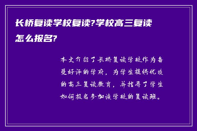 长桥复读学校复读?学校高三复读怎么报名?