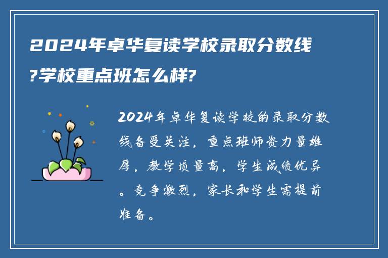 2024年卓华复读学校录取分数线?学校重点班怎么样?