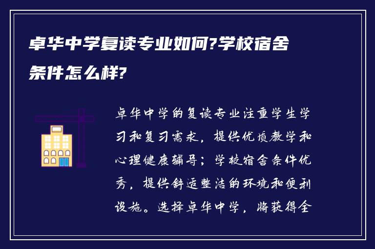 卓华中学复读专业如何?学校宿舍条件怎么样?