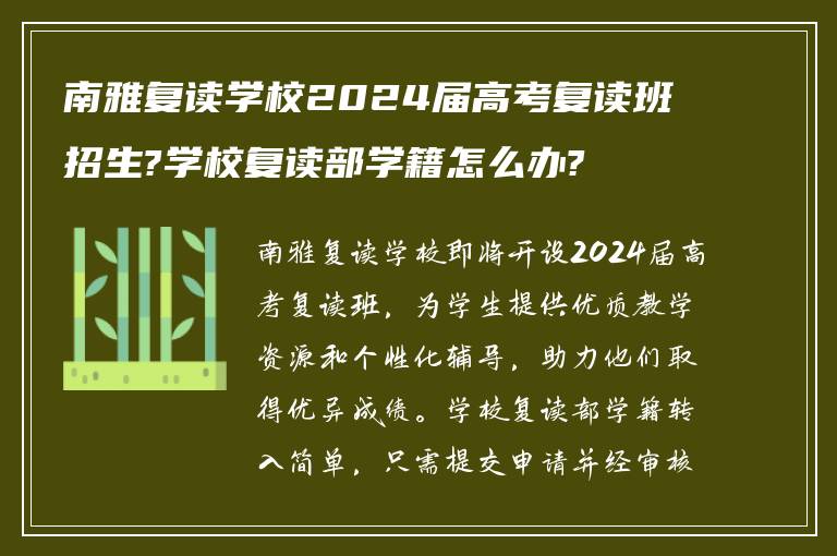 南雅复读学校2024届高考复读班招生?学校复读部学籍怎么办?