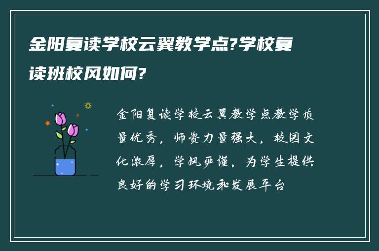 金阳复读学校云翼教学点?学校复读班校风如何?