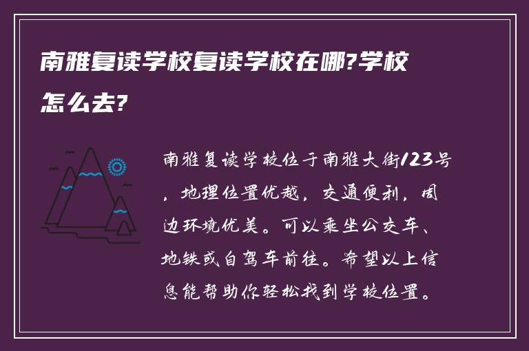 南雅复读学校复读学校在哪?学校怎么去?