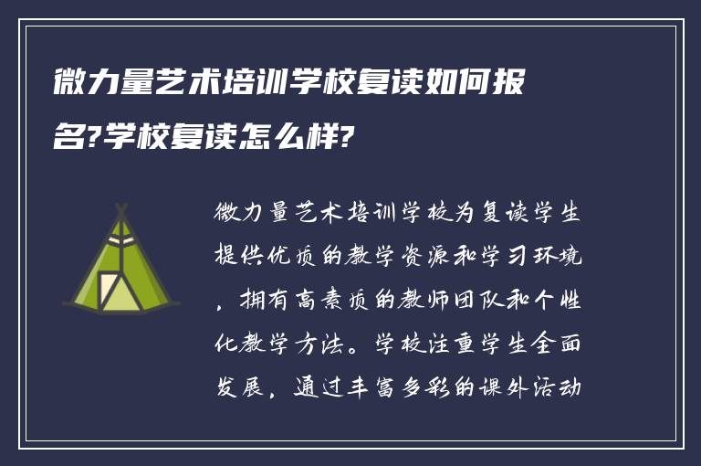 微力量艺术培训学校复读如何报名?学校复读怎么样?