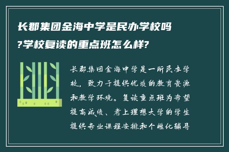 长郡集团金海中学是民办学校吗?学校复读的重点班怎么样?