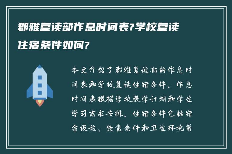 郡雅复读部作息时间表?学校复读住宿条件如何?