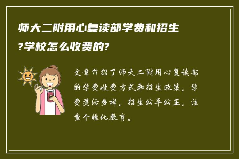 师大二附用心复读部学费和招生?学校怎么收费的?