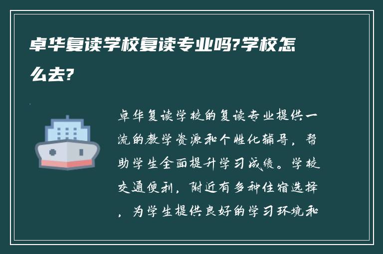 卓华复读学校复读专业吗?学校怎么去?