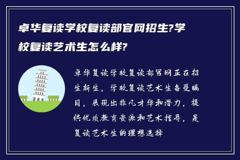 卓华复读学校复读部官网招生?学校复读艺术生怎么样?