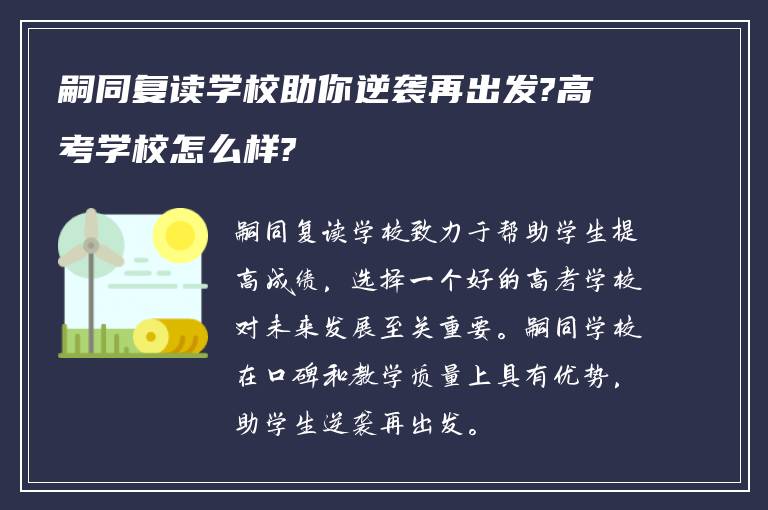 嗣同复读学校助你逆袭再出发?高考学校怎么样?