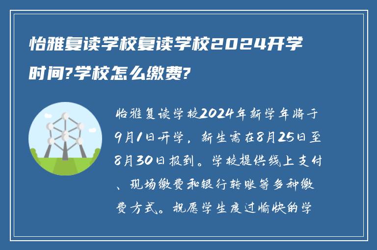 怡雅复读学校复读学校2024开学时间?学校怎么缴费?