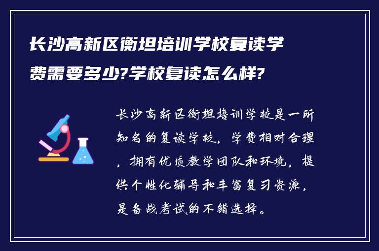 长沙高新区衡坦培训学校复读学费需要多少?学校复读怎么样?