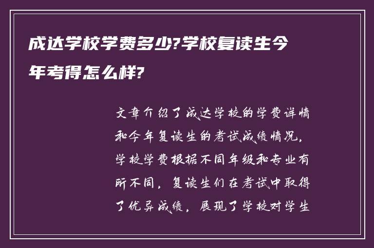 成达学校学费多少?学校复读生今年考得怎么样?