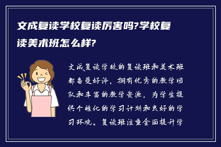 文成复读学校复读厉害吗?学校复读美术班怎么样?