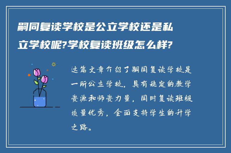 嗣同复读学校是公立学校还是私立学校呢?学校复读班级怎么样?