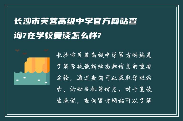 长沙市芙蓉高级中学官方网站查询?在学校复读怎么样?