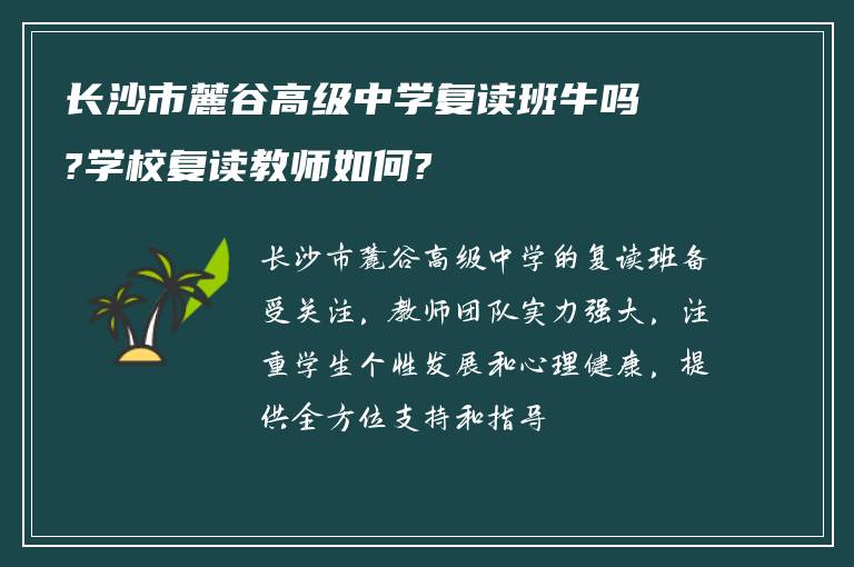 长沙市麓谷高级中学复读班牛吗?学校复读教师如何?