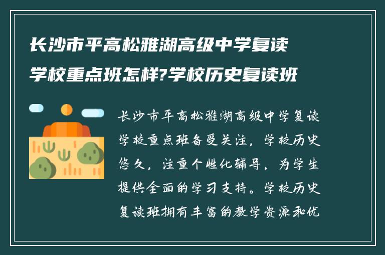 长沙市平高松雅湖高级中学复读学校重点班怎样?学校历史复读班怎么样?