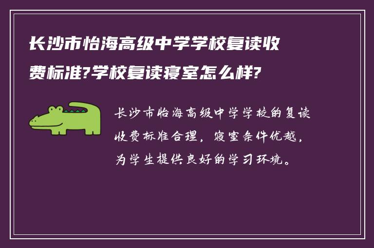 长沙市怡海高级中学学校复读收费标准?学校复读寝室怎么样?