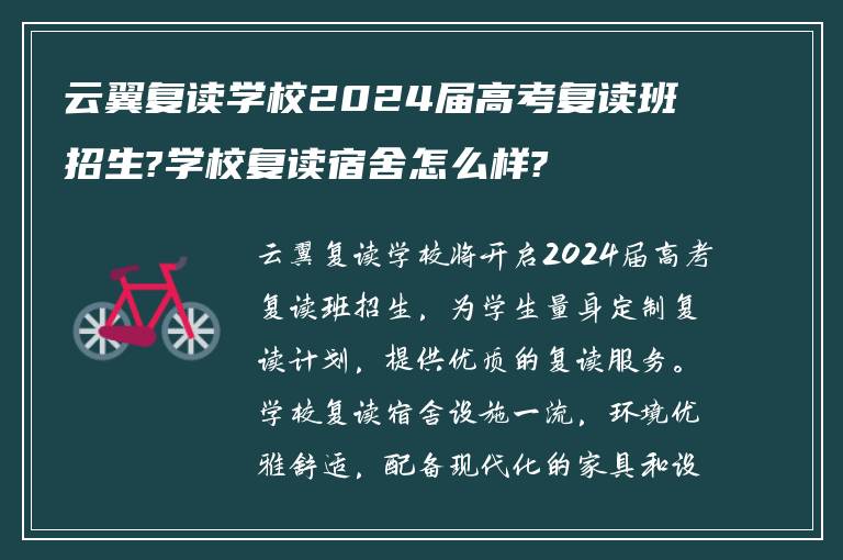 云翼复读学校2024届高考复读班招生?学校复读宿舍怎么样?