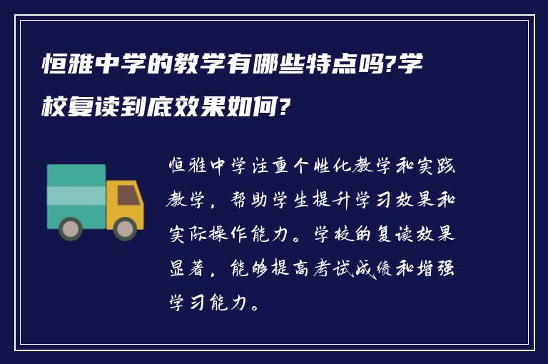 恒雅中学的教学有哪些特点吗?学校复读到底效果如何?