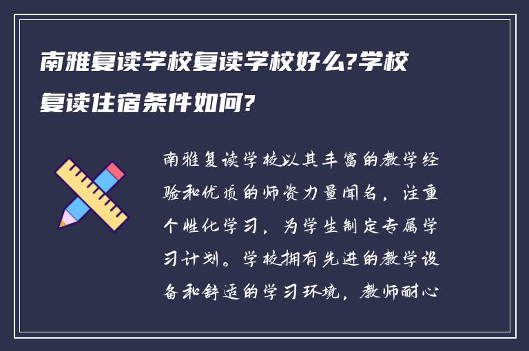 南雅复读学校复读学校好么?学校复读住宿条件如何?