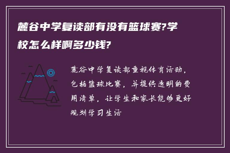 麓谷中学复读部有没有篮球赛?学校怎么样啊多少钱?