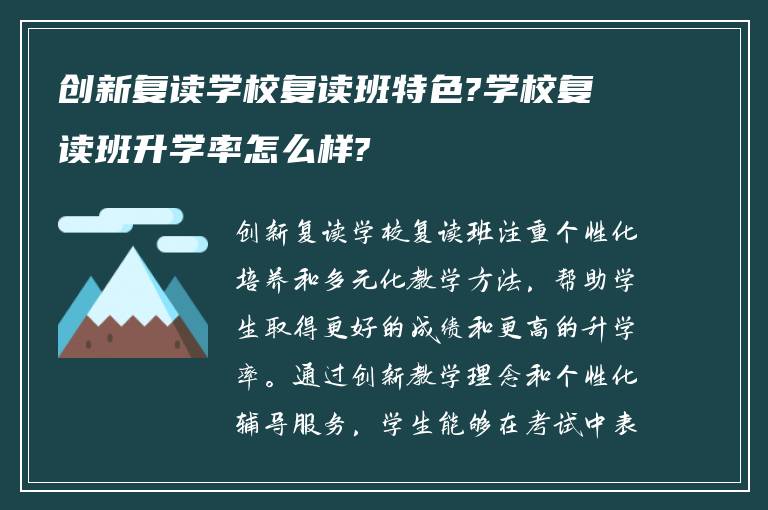 创新复读学校复读班特色?学校复读班升学率怎么样?