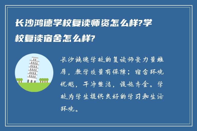 长沙鸿德学校复读师资怎么样?学校复读宿舍怎么样?