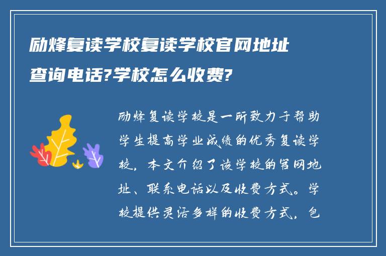 励烽复读学校复读学校官网地址查询电话?学校怎么收费?