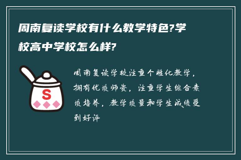 周南复读学校有什么教学特色?学校高中学校怎么样?