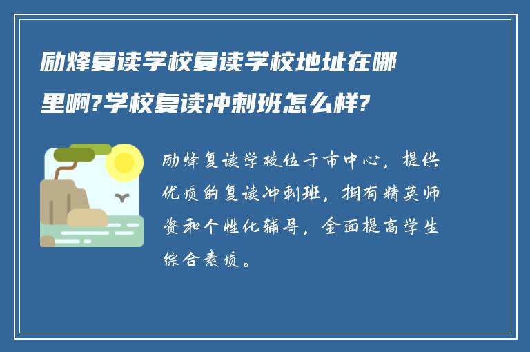 励烽复读学校复读学校地址在哪里啊?学校复读冲刺班怎么样?