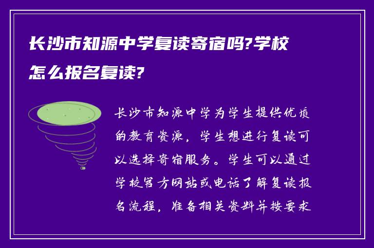 长沙市知源中学复读寄宿吗?学校怎么报名复读?