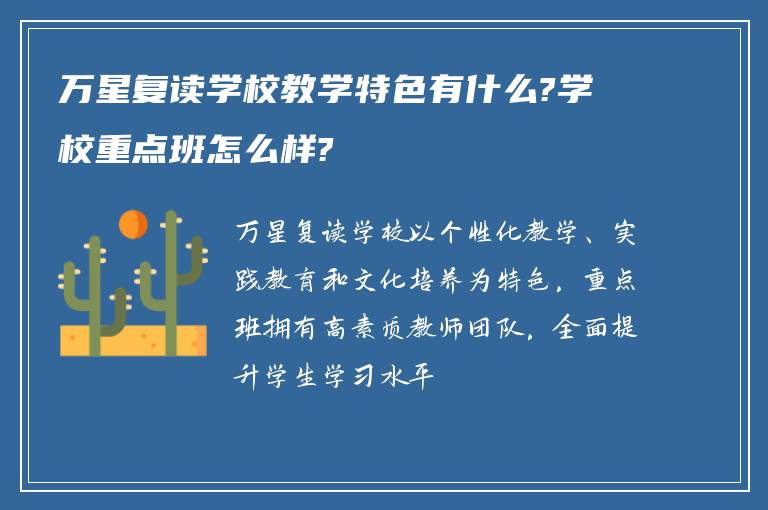 万星复读学校教学特色有什么?学校重点班怎么样?