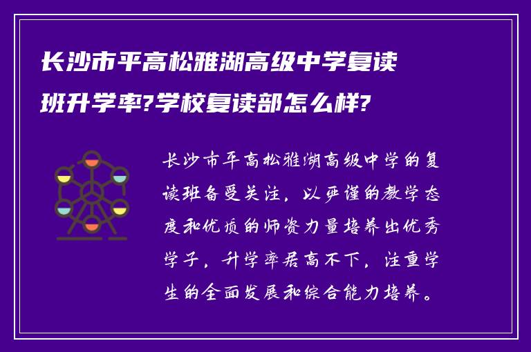 长沙市平高松雅湖高级中学复读班升学率?学校复读部怎么样?